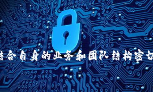 多重签名（Multisignature）是一种增强加密货币安全性的技术，需要多个密钥来进行一项交易。这项技术的应用在比特币及其他区块链项目中日益普及，但在某些情况下，用户可能需要解除多重签名（例如，当某个合伙人丢失密钥或团队结构发生变化时）。在此，我将详细介绍如何解除多重签名的流程、注意事项、潜在问题以及在这一过程中的个人感受。

什么是多重签名？
多重签名是一种提高金融交易安全性的机制，它要求多个用户（或密钥）批准一笔交易，才能完成转账。比如，你可以设定一个3-of-5的多重签名钱包，这意味着在五个密钥持有者中，至少需要三个用户签署才能批准交易。这种机制有效防止单一故障点，降低被盗或误操作的风险。

解除多重签名的理由
在某些情况下，用户可能需要解除多重签名，例如：
ul
    li合伙人离开或失去权限/li
    li团队结构变更/li
    li操作复杂，导致用户体验不佳/li
    li安全需求降低/li
/ul
真心觉得，解除多重签名的决策应该是经过深思熟虑的，因为这样可能带来安全性降低的风险。选择合适的时机和方式，能有效避免后续问题。

解除多重签名的流程
解除多重签名的步骤会因使用的平台而有所不同，以下是一种常见的方法：
ul
    listrong确认权限：/strong确保你拥有解除多重签名的权限。这通常需要参与的所有签名者的同意。/li
    listrong访问钱包：/strong通过相关软件或服务访问多重签名钱包，确保你使用的是官方渠道，以避免钓鱼攻击。/li
    listrong创建交易：/strong创建一笔交易，将多重签名的钱包地址转移到一个新的普通钱包地址。这相当于废弃原有多重签名的地址。/li
    listrong签名交易：/strong根据多重签名的要求，使用各个签名者的密钥进行签名。通常需要至少三名签名者完成这一流程。/li
    listrong广播交易：/strong将已签名的交易发送到区块链网络，等待确认。/li
/ul
这一过程可能会让人觉得有点复杂，但慢慢来，仔细执行每一步，不急于求成。

注意事项
在解除多重签名时，请务必注意以下几点：
ul
    li确保所有签名者都能参与，以避免后期的纠纷。/li
    li选择一个安全的环境进行操作，避免网络上不安全的连接。/li
    li在迁移前备份所有重要数据，以防止任何信息丢失。/li
    li考虑解除多重签名后的安全性，如果没有多重保护，可能会存在相对的风险。/li
/ul
其实，我有点遗憾的是，有些人可能因为没有重视这一过程，最终遭受了损失。安全总是要放在首位的。

可能的相关问题

h41. 如果合伙人无法联系上怎么处理？/h4
有时候，合伙人可能因为某种原因失联，而无法在需要时签名。这种情况下，建议可以采取以下措施：
ul
    listrong查看合同： /strong是否有相关条款可以解决这一情况。通常团队会有应对这样的紧急情况的协议。/li
    listrong法律措施： /strong如有必要，可以通过法律途径解决，但这一过程可能需要时间和资金。/li
    listrong寻求社区帮助： /strong有时，通过社交渠道或专业论坛寻求建议，或许能够找到解决方案。/li
    listrong增加保险机制： /strong考虑未来在多重签名设置中加入应急措施，以处理类似情况。/li
/ul

h42. 解除了多重签名后，钱包的安全性如何保障？/h4
解除多重签名意味着在钱包中将失去原有的多用户保护，安全性需要特别关注：
ul
    listrong采用强密码： /strong确保钱包账户、电子邮件和其他相关账户使用强密码，并定期更新。/li
    listrong启用两步验证： /strong如可能，启用额外的安全验证机制，确保账户的安全。/li
    listrong定期备份： /strong时常备份钱包信息，确保在万一发生问题时，能快速恢复。/li
    listrong监控交易： /strong定期检查交易活动，确保没有异常的动向。/li
/ul
我真心觉得，这些措施在日常使用中是不可或缺的，任何时候都不能掉以轻心。

总结
解除多重签名不是一件轻松的事情，它涉及到多方面的考虑与安全。通过明确的流程，以及遵循注意事项，用户能够顺利地完成这一过程。未来的安全决策还需要结合自身的业务和团队结构密切关注，这样才能在不断变化的环境中保持资产的安全。
希望每一位读者都能够在需要解除多重签名的时候，做出明智的决定，保障自己的财富安全！