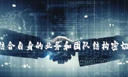 多重签名（Multisignature）是一种增强加密货币安全性的技术，需要多个密钥来进行一项交易。这项技术的应用在比特币及其他区块链项目中日益普及，但在某些情况下，用户可能需要解除多重签名（例如，当某个合伙人丢失密钥或团队结构发生变化时）。在此，我将详细介绍如何解除多重签名的流程、注意事项、潜在问题以及在这一过程中的个人感受。

什么是多重签名？
多重签名是一种提高金融交易安全性的机制，它要求多个用户（或密钥）批准一笔交易，才能完成转账。比如，你可以设定一个3-of-5的多重签名钱包，这意味着在五个密钥持有者中，至少需要三个用户签署才能批准交易。这种机制有效防止单一故障点，降低被盗或误操作的风险。

解除多重签名的理由
在某些情况下，用户可能需要解除多重签名，例如：
ul
    li合伙人离开或失去权限/li
    li团队结构变更/li
    li操作复杂，导致用户体验不佳/li
    li安全需求降低/li
/ul
真心觉得，解除多重签名的决策应该是经过深思熟虑的，因为这样可能带来安全性降低的风险。选择合适的时机和方式，能有效避免后续问题。

解除多重签名的流程
解除多重签名的步骤会因使用的平台而有所不同，以下是一种常见的方法：
ul
    listrong确认权限：/strong确保你拥有解除多重签名的权限。这通常需要参与的所有签名者的同意。/li
    listrong访问钱包：/strong通过相关软件或服务访问多重签名钱包，确保你使用的是官方渠道，以避免钓鱼攻击。/li
    listrong创建交易：/strong创建一笔交易，将多重签名的钱包地址转移到一个新的普通钱包地址。这相当于废弃原有多重签名的地址。/li
    listrong签名交易：/strong根据多重签名的要求，使用各个签名者的密钥进行签名。通常需要至少三名签名者完成这一流程。/li
    listrong广播交易：/strong将已签名的交易发送到区块链网络，等待确认。/li
/ul
这一过程可能会让人觉得有点复杂，但慢慢来，仔细执行每一步，不急于求成。

注意事项
在解除多重签名时，请务必注意以下几点：
ul
    li确保所有签名者都能参与，以避免后期的纠纷。/li
    li选择一个安全的环境进行操作，避免网络上不安全的连接。/li
    li在迁移前备份所有重要数据，以防止任何信息丢失。/li
    li考虑解除多重签名后的安全性，如果没有多重保护，可能会存在相对的风险。/li
/ul
其实，我有点遗憾的是，有些人可能因为没有重视这一过程，最终遭受了损失。安全总是要放在首位的。

可能的相关问题

h41. 如果合伙人无法联系上怎么处理？/h4
有时候，合伙人可能因为某种原因失联，而无法在需要时签名。这种情况下，建议可以采取以下措施：
ul
    listrong查看合同： /strong是否有相关条款可以解决这一情况。通常团队会有应对这样的紧急情况的协议。/li
    listrong法律措施： /strong如有必要，可以通过法律途径解决，但这一过程可能需要时间和资金。/li
    listrong寻求社区帮助： /strong有时，通过社交渠道或专业论坛寻求建议，或许能够找到解决方案。/li
    listrong增加保险机制： /strong考虑未来在多重签名设置中加入应急措施，以处理类似情况。/li
/ul

h42. 解除了多重签名后，钱包的安全性如何保障？/h4
解除多重签名意味着在钱包中将失去原有的多用户保护，安全性需要特别关注：
ul
    listrong采用强密码： /strong确保钱包账户、电子邮件和其他相关账户使用强密码，并定期更新。/li
    listrong启用两步验证： /strong如可能，启用额外的安全验证机制，确保账户的安全。/li
    listrong定期备份： /strong时常备份钱包信息，确保在万一发生问题时，能快速恢复。/li
    listrong监控交易： /strong定期检查交易活动，确保没有异常的动向。/li
/ul
我真心觉得，这些措施在日常使用中是不可或缺的，任何时候都不能掉以轻心。

总结
解除多重签名不是一件轻松的事情，它涉及到多方面的考虑与安全。通过明确的流程，以及遵循注意事项，用户能够顺利地完成这一过程。未来的安全决策还需要结合自身的业务和团队结构密切关注，这样才能在不断变化的环境中保持资产的安全。
希望每一位读者都能够在需要解除多重签名的时候，做出明智的决定，保障自己的财富安全！