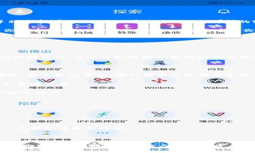 区块链钱包是一种数字钱包，用于存储、发送和接收加密货币，并且通常具备一定的安全性。然而，关于区块链钱包是否可以破解密码的问题，答案并不简单。

首先，我们需要理解区块链钱包的工作原理以及其安全机制。区块链钱包通常分为热钱包和冷钱包。热钱包是通过互联网连接存储的，而冷钱包则是离线存储，通常更为安全。对于破坏信任与安全性的黑客行为，破解密码是一种潜在的风险。

### 区块链钱包的密码安全性

区块链钱包的密码安全性取决于多个因素，包括密码的强度、钱包的种类及其加密技术。强密码通常包含随机字符、数字及符号组合，使破解难度大大增加。其实，在选择钱包时，用户应尽量使用那些提供多重身份验证（MFA）和生物识别选项的钱包，以增强安全性。

然而，也必须意识到，尽管技术在不断进步，破解密码的可能性依旧存在。尤其是在使用较简单或常见的密码时，黑客利用暴力破解或社会工程等手段，可能实现对账户的控制。

### 破解密码的方式

常见的密码破解手段包括但不限于：

1. **暴力破解**：通过尝试所有可能的密码组合，是一种基本但耗时的方法。
  
2. **字典攻击**：使用字典中的常用词或短语，尝试登录账户。对于使用弱密码的用户，这种方法常常行之有效。
  
3. **社交工程**：黑客诱骗用户提供密码或其他敏感信息，通常通过伪装成可信赖的机构。

### 保护区块链钱包的方法

为保护区块链钱包，用户可以采取以下措施：

- **使用强密码**：确保密码包含字母、数字及符号的组合，且足够复杂，不被轻易猜测。
  
- **定期更新密码**：定期更换密码以降低风险，并避免使用相同的密码用于多个平台。
  
- **启用多重身份验证**：如果钱包支持MFA，务必启用此功能，以额外提升安全性。
  
- **使用硬件钱包**：对于持有大量加密货币的用户，硬件钱包可以作为冷存储的安全解决方案。

### 总结

尽管区块链钱包的密码并非不可破解，但通过有效的安全措施可以显著提高其防护程度。作为用户，理解基本的安全知识并付诸实践，是确保加密资产安全的关键。

### 可能相关的问题

1. **如果忘记区块链钱包密码应该怎么办？**
  
2. **如何选择一个安全的区块链钱包？**

### 如果忘记区块链钱包密码应该怎么办？

真心觉得，对于忘记密码的用户而言，这无疑是一件令人沮丧的事情。由于区块链的去中心化性质，找回密码并非易事，实际上，并没有像传统银行那样的密码找回机制。每种钱包的恢复方式可能有所不同，但一些常见的方法包括：

- **使用恢复种子**：大多数钱包在创建时会生成一组恢复种子或助记词，这是恢复钱包访问的主钥匙。如果你还有这组助记词，可以尝试用它来重置你的钱包。

- **查找备份文件**：如果曾经对钱包数据进行了备份，可以尝试从备份中恢复数据。

- **联系支持团队**：如果钱包提供商有客服，用户可以尝试联系他们询问可能的解决方案。

然而，即使没有这些辅助手段，用户也有可能会失去自己的资产。因此，建议所有用户尽量进行详细的备份，并记好助记词。习惯性的将密码和助记词保存在安全的地方，绝对是保护加密资产的重要一步。

### 如何选择一个安全的区块链钱包？

在选择区块链钱包时，常常让人觉得无从选择。想一想，市场上可供选择的钱包种类繁多，从手机钱包到硬件钱包，甚至是纸钱包，每种都有自己的安全特点和风险。以下是一些帮助你选择安全钱包的建议：

- **声誉与信任**：选择在业界享有良好声誉的钱包提供商，查阅用户评论和反馈，确保他们的安全措施和隐私策略可靠。

- **开源技术**：不仅仅是声称安全，查看钱包是否开源，开源软件的代码可供外界审核，这通常确保了更高的安全标准。

- **支持多重身份验证**：确保你选择的钱包提供多重身份验证功能，这对于增强账户安全非常重要。

- **学习钱包的安全措施**：了解钱包提供的安全功能（例如：加密、备份等），确保它们符合你的需求。

- **总是使用最新版本**：确保钱包始终是最新版本，这样能够获取最新的安全更新和功能。

在选择钱包的过程中，结合自身需求和对风险的承受能力进行综合判断。为自己及其家人做足够的研究，让每一步都走得更加稳妥。

### 结束语

区块链钱包能够简化加密货币的使用，但也伴随着风险。通过理解这些风险，并采取适当的防护措施，可以在享受其便利的同时保护好自己的数字资产。总之，随着技术的不断发展，我们应该与时俱进，保持警惕，确保自己的财务安全。
