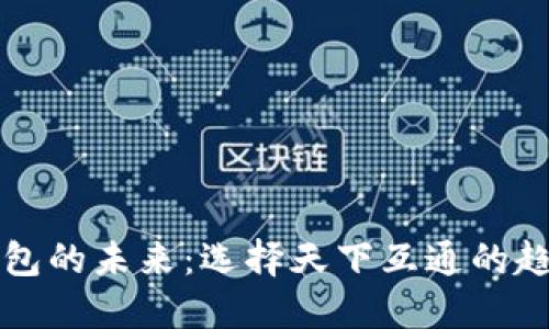 区块链钱包的未来：选择天下互通的趋势与发展