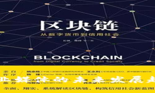 区块链行业媒体的未来发展趋势与动态