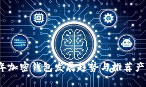 2024年加密钱包发展趋势与推荐产品分析