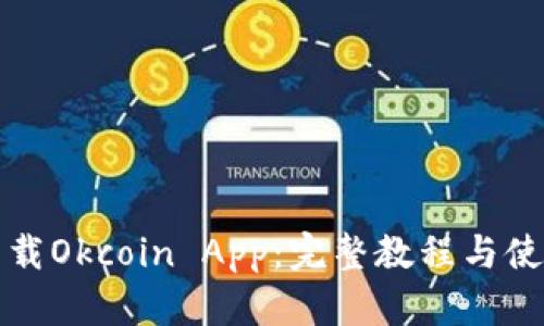 如何下载Okcoin App：完整教程与使用技巧