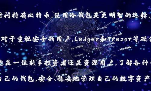 ធិត比特币个人钱包的选择：了解类型与趋势/ৰថ  
比特币个人钱包, 数字货币, 钱包安全, 区块链/guanjianci  

引言  
在这个数字货币日益发展的时代，比特币作为一种领先的加密货币，吸引了越来越多的人关注和投资。而比特币个人钱包，是管理和存储比特币的核心工具。了解不同类型的比特币个人钱包及其未来发展趋势，显得尤为重要。本篇文章将对比特币个人钱包进行深度解析，帮助您选择适合的工具，同时探讨该领域的未来趋势。  

比特币个人钱包的类型  
比特币个人钱包大致可以分为以下几种类型，每种类型都有其独特的优势和使用场景。  

h41. 热钱包/h4  
热钱包是指连接互联网的钱包，通常使用方便，适合频繁交易的用户。常见的热钱包包括桌面钱包、手机钱包和在线钱包。例如，像Coinbase、Binance这样的交易平台本身就提供在线钱包功能，用户可以轻松存取自己的比特币。  

h42. 冷钱包/h4  
与热钱包相对，冷钱包是指不与互联网连接的存储方式。冷钱包通常被认为更加安全，因为它不容易受到黑客攻击。冷钱包的形式包括硬件钱包（如Ledger, Trezor）和纸钱包。对于长时间持有比特币的用户而言，冷钱包是更理想的选择，因为它可以有效地保护用户的数字资产。  

h43. 硬件钱包/h4  
硬件钱包是一种特殊的冷钱包，它是一种物理设备，旨在确保用户的私钥高度安全。硬件钱包通常具有较高的安全性，适合那些存储大量比特币的用户。它们能防止恶意软件和病毒的影响。同时，硬件钱包也支持多个币种的存储，非常灵活。  

h44. 移动钱包/h4  
移动钱包是指用户可以在智能手机上安装的电子钱包应用。这类钱包的便捷性非常高，适合日常交易使用。常见的移动钱包有Blockchain、Coinomi等。这类钱包一般采用生物识别技术增强安全性，用户可以通过指纹或面部识别进行验证。  

比特币个人钱包的未来趋势  
随着比特币和其他加密货币的广泛普及，其钱包的未来发展趋势也显得尤其重要。在这里，我总结了几个重要的发展方向。  

h41. 安全性提升/h4  
随着黑客攻击和数字资产盗窃案件的增多，钱包的安全性将成为用户选择的关键因素之一。未来的比特币个人钱包将更加注重安全性，例如采用多重签名技术、硬件附加验证等方式，确保用户的资产不受损失。我真心觉得，这是用户在数字货币世界中最基本的保障。  

h42. 用户体验改善/h4  
尽管如今不少钱包都在努力提升用户体验，但未来的趋势是让钱包的使用更加简单和直观。许多钱包开发商已经开始重视用户界面的设计，以此吸引新手用户。例如，某些钱包采用语音识别和人工智能技术，让用户在使用时更加得心应手。这让我想到了以往使用一些复杂钱包时所感受到的困惑，能有更好的体验真的让人期待。  

h43. 兼容性增强/h4  
未来的比特币个人钱包将会越来越支持多币种，尤其是对以太坊和其他主流数字货币的支持，更加方便用户进行资产管理。一些钱包已经实现了一个钱包使用多种数字资产的管理功能，未来将会有更多类似的发展，满足用户的多样化需求。  

h44. 社交化钱包的兴起/h4  
社交化钱包是一种新兴概念，它将传统的钱包功能与社交网络结合起来。用户不仅可以在钱包中发送和接收比特币，还可以利用社交功能与朋友进行资金转移、分享投资经验等。这种模式非常符合年轻用户的需求，未来将会有更多的社交化钱包出现，让我感受到数字货币的社交化趋势将会逐渐成为主流。  

比特币个人钱包的安全性  
在使用比特币个人钱包时，安全性无疑是用户最关心的问题之一。保护好私钥是确保资金安全的必要条件。以下是一些保护数字资产的基本建议：  

h41. 使用强密码/h4  
选择一个长且复杂的密码，避免使用易猜测的个人信息，比如生日、电话号码等。强密码是防止账户被盗的重要第一步。  

h42. 定期备份钱包/h4  
用户应定期备份自己的钱包文件和私钥，确保在设备损坏或丢失的情况下，可以迅速恢复资产。备份应储存在安全的地方，最好与第一接触离线保存。  

h43. 启用双重认证/h4  
许多钱包选项都提供双重认证功能。使用双重认证后，用户不仅需要输入密码，还需通过手机发来的验证码验证身份。这种额外的安全步骤，可以有效降低被攻击的风险。  

常见问题解答  

h4问题1：比特币个人钱包安全吗？/h4  
比特币个人钱包的安全性主要依赖于用户的使用习惯和所选择的钱包类型。热钱包相较于冷钱包更容易受到网络攻击，因此不适合存储大量比特币。如果您计划长时间持有比特币，使用冷钱包是更明智的选择。同时，除了选择安全的钱包外，用户还需自行加强安全措施，例如设定复杂密码、开启双重认证等。真心觉得，安全是每一个数字资产持有者都应当重视的首要任务。  

h4问题2：推荐哪些比特币个人钱包？/h4  
市场上有许多优秀的比特币个人钱包，各有特点。对于初学者，可以考虑使用Coinbase或Blockchain等热钱包，它们的界面友好，支持多种语言，非常适合新手用户。而对于重视安全的用户，Ledger和Trezor等硬件钱包无疑是最佳选择。折中考虑安全性和便捷性，Exodus等桌面钱包也是很好的选择。根据您的需求来选择合适的钱包，对于管理数字资产至关重要。  

结论  
总而言之，比特币个人钱包不仅是存储资产的工具，更是数字货币时代的关键工具。面对未来，比特币钱包的发展趋势将更加向安全性、兼容性和用户体验靠拢。无论您是一位新手投资者还是资深用户，了解各种钱包的特点和未来的趋势都是至关重要的。这篇文章希望能为您在选择比特币个人钱包时提供了一些有价值的信息和参考。  

在数字货币的世界中，我们正在经历一个快速发展的时代，其中投资和资产管理的方式也在不断转变。希望每一位持有比特币的用户都能在这个过程中找到最适合自己的钱包，安全、稳妥地管理自己的数字资产。