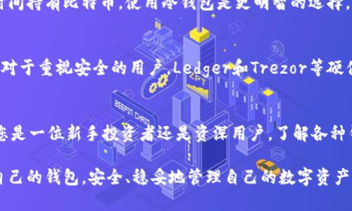 ធិត比特币个人钱包的选择：了解类型与趋势/ৰថ  
比特币个人钱包, 数字货币, 钱包安全, 区块链/guanjianci  

引言  
在这个数字货币日益发展的时代，比特币作为一种领先的加密货币，吸引了越来越多的人关注和投资。而比特币个人钱包，是管理和存储比特币的核心工具。了解不同类型的比特币个人钱包及其未来发展趋势，显得尤为重要。本篇文章将对比特币个人钱包进行深度解析，帮助您选择适合的工具，同时探讨该领域的未来趋势。  

比特币个人钱包的类型  
比特币个人钱包大致可以分为以下几种类型，每种类型都有其独特的优势和使用场景。  

h41. 热钱包/h4  
热钱包是指连接互联网的钱包，通常使用方便，适合频繁交易的用户。常见的热钱包包括桌面钱包、手机钱包和在线钱包。例如，像Coinbase、Binance这样的交易平台本身就提供在线钱包功能，用户可以轻松存取自己的比特币。  

h42. 冷钱包/h4  
与热钱包相对，冷钱包是指不与互联网连接的存储方式。冷钱包通常被认为更加安全，因为它不容易受到黑客攻击。冷钱包的形式包括硬件钱包（如Ledger, Trezor）和纸钱包。对于长时间持有比特币的用户而言，冷钱包是更理想的选择，因为它可以有效地保护用户的数字资产。  

h43. 硬件钱包/h4  
硬件钱包是一种特殊的冷钱包，它是一种物理设备，旨在确保用户的私钥高度安全。硬件钱包通常具有较高的安全性，适合那些存储大量比特币的用户。它们能防止恶意软件和病毒的影响。同时，硬件钱包也支持多个币种的存储，非常灵活。  

h44. 移动钱包/h4  
移动钱包是指用户可以在智能手机上安装的电子钱包应用。这类钱包的便捷性非常高，适合日常交易使用。常见的移动钱包有Blockchain、Coinomi等。这类钱包一般采用生物识别技术增强安全性，用户可以通过指纹或面部识别进行验证。  

比特币个人钱包的未来趋势  
随着比特币和其他加密货币的广泛普及，其钱包的未来发展趋势也显得尤其重要。在这里，我总结了几个重要的发展方向。  

h41. 安全性提升/h4  
随着黑客攻击和数字资产盗窃案件的增多，钱包的安全性将成为用户选择的关键因素之一。未来的比特币个人钱包将更加注重安全性，例如采用多重签名技术、硬件附加验证等方式，确保用户的资产不受损失。我真心觉得，这是用户在数字货币世界中最基本的保障。  

h42. 用户体验改善/h4  
尽管如今不少钱包都在努力提升用户体验，但未来的趋势是让钱包的使用更加简单和直观。许多钱包开发商已经开始重视用户界面的设计，以此吸引新手用户。例如，某些钱包采用语音识别和人工智能技术，让用户在使用时更加得心应手。这让我想到了以往使用一些复杂钱包时所感受到的困惑，能有更好的体验真的让人期待。  

h43. 兼容性增强/h4  
未来的比特币个人钱包将会越来越支持多币种，尤其是对以太坊和其他主流数字货币的支持，更加方便用户进行资产管理。一些钱包已经实现了一个钱包使用多种数字资产的管理功能，未来将会有更多类似的发展，满足用户的多样化需求。  

h44. 社交化钱包的兴起/h4  
社交化钱包是一种新兴概念，它将传统的钱包功能与社交网络结合起来。用户不仅可以在钱包中发送和接收比特币，还可以利用社交功能与朋友进行资金转移、分享投资经验等。这种模式非常符合年轻用户的需求，未来将会有更多的社交化钱包出现，让我感受到数字货币的社交化趋势将会逐渐成为主流。  

比特币个人钱包的安全性  
在使用比特币个人钱包时，安全性无疑是用户最关心的问题之一。保护好私钥是确保资金安全的必要条件。以下是一些保护数字资产的基本建议：  

h41. 使用强密码/h4  
选择一个长且复杂的密码，避免使用易猜测的个人信息，比如生日、电话号码等。强密码是防止账户被盗的重要第一步。  

h42. 定期备份钱包/h4  
用户应定期备份自己的钱包文件和私钥，确保在设备损坏或丢失的情况下，可以迅速恢复资产。备份应储存在安全的地方，最好与第一接触离线保存。  

h43. 启用双重认证/h4  
许多钱包选项都提供双重认证功能。使用双重认证后，用户不仅需要输入密码，还需通过手机发来的验证码验证身份。这种额外的安全步骤，可以有效降低被攻击的风险。  

常见问题解答  

h4问题1：比特币个人钱包安全吗？/h4  
比特币个人钱包的安全性主要依赖于用户的使用习惯和所选择的钱包类型。热钱包相较于冷钱包更容易受到网络攻击，因此不适合存储大量比特币。如果您计划长时间持有比特币，使用冷钱包是更明智的选择。同时，除了选择安全的钱包外，用户还需自行加强安全措施，例如设定复杂密码、开启双重认证等。真心觉得，安全是每一个数字资产持有者都应当重视的首要任务。  

h4问题2：推荐哪些比特币个人钱包？/h4  
市场上有许多优秀的比特币个人钱包，各有特点。对于初学者，可以考虑使用Coinbase或Blockchain等热钱包，它们的界面友好，支持多种语言，非常适合新手用户。而对于重视安全的用户，Ledger和Trezor等硬件钱包无疑是最佳选择。折中考虑安全性和便捷性，Exodus等桌面钱包也是很好的选择。根据您的需求来选择合适的钱包，对于管理数字资产至关重要。  

结论  
总而言之，比特币个人钱包不仅是存储资产的工具，更是数字货币时代的关键工具。面对未来，比特币钱包的发展趋势将更加向安全性、兼容性和用户体验靠拢。无论您是一位新手投资者还是资深用户，了解各种钱包的特点和未来的趋势都是至关重要的。这篇文章希望能为您在选择比特币个人钱包时提供了一些有价值的信息和参考。  

在数字货币的世界中，我们正在经历一个快速发展的时代，其中投资和资产管理的方式也在不断转变。希望每一位持有比特币的用户都能在这个过程中找到最适合自己的钱包，安全、稳妥地管理自己的数字资产。