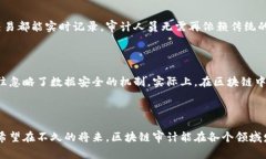 区块链审计平台模块的未来发展趋势探讨区块链