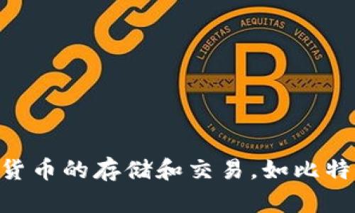 比特派钱包（Bitpie Wallet）是来自中国的一个数字货币钱包品牌。它旨在提供安全、便捷的区块链资产管理服务，支持多种数字货币的存储和交易，如比特币、以太坊等。比特派钱包不仅在中国市场上广受欢迎，也逐渐拓展到海外市场，致力于为全球用户提供优质的数字资产管理体验。