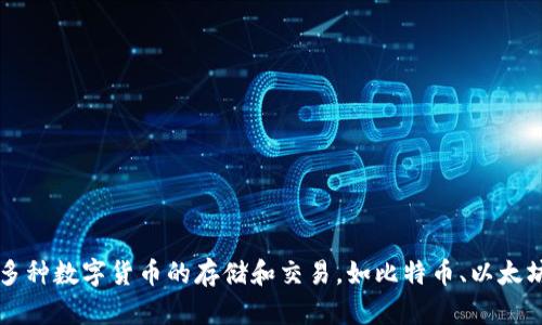 比特派钱包（Bitpie Wallet）是来自中国的一个数字货币钱包品牌。它旨在提供安全、便捷的区块链资产管理服务，支持多种数字货币的存储和交易，如比特币、以太坊等。比特派钱包不仅在中国市场上广受欢迎，也逐渐拓展到海外市场，致力于为全球用户提供优质的数字资产管理体验。
