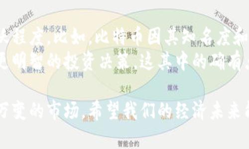 数字货币，作为一种新兴的货币形式，已经引起了人们广泛的关注。它们不仅改变了我们对传统金融系统的认识，还对未来的经济发展产生了深远的影响。以下是一些主要的数字货币类型。

1. 比特币（Bitcoin）
比特币是第一种也是最知名的数字货币，由中本聪于2009年推出。比特币采用去中心化的区块链技术，允许用户进行点对点的交易，无需中介机构。比特币的供应量有限，预设为2100万个，这也是其近年来为何受到投资者热捧的原因之一。

2. 以太坊（Ethereum）
以太坊是一个开源的区块链平台，允许开发者在其上构建和部署智能合约及去中心化应用。以太坊的原生代币是以太（Ether）。它在推动数字货币和区块链技术的应用方面起到了重要作用。

3. 瑞波币（Ripple）
瑞波币专注于提供快速和低成本的国际支付解决方案。与比特币等货币不同，瑞波币的交易速度非常快，能够在几秒钟内完成。因此，许多金融机构选择使用瑞波的网络来进行跨境支付。

4. 莱特币（Litecoin）
莱特币是比特币的“兄弟”货币，它的创建目的是为了改善比特币的一些不足之处。莱特币的交易确认时间通常比比特币快，且其最大供应量为8400万个。

5. 狗狗币（Dogecoin）
起初作为一种玩笑币发行的狗狗币，近年来却因其社区的支持和广泛使用而获得了真正的价值。狗狗币的特点是交易过程简单，且拥有较强的社群凝聚力。

6. 稳定币（Stablecoins）
稳定币是一种与法币或其他资产挂钩的数字货币。它们的目的是减少价格波动，使得数字资产的使用更加稳定和可靠。常见的稳定币包括USDT（Tether）和USDC（USD Coin）。

7. 中央银行数字货币（CBDC）
许多国家的中央银行正在研究或推出自己的数字货币，以提升效率和安全性。这些中央银行数字货币与国家法币挂钩，旨在改善金融服务并加强监管。

总结
数字货币的种类多样，各具特色，它们不仅代表了一种新的投资机会，也在逐步改变着我们的财务和交易方式。随着技术的发展和金融需求的演变，未来会有更多的数字货币出现，我们期待看到数字货币带来的更加丰富多彩的金融世界。

常见问题

问题1: 数字货币安全吗？
在讨论数字货币的安全性时，确实有些值得关注的方面。首先，数字货币交易本质上是去中心化的，这意味着没有一个单一的机构能控制或监视整个交易过程，从而减少了某些类型的诈骗。然而，这也意味着用户须对自己的资产安全负责，比如妥善保管私钥。如果私钥丢失，用户就会失去对其资产的控制。
此外，数字货币交易所常常吸引黑客攻击，因此选择信誉良好的交易所同样重要。对我而言，真心觉得了解风险并采取适当的安全措施是每一位投资者的责任。最安全的方式是把数字货币存储在个人钱包中，而不是交易所。

问题2: 如何选择合适的数字货币进行投资？
投资数字货币时，选择合适的币种是一个重要的决策过程。我认为，首先要了解每种数字货币的背景、用途以及其社区和开发团队的活跃程度。比如，比特币因其知名度和市场成熟度往往被视为相对安全的选择，然而，小币种往往可能带来更高的收益与风险。
此外，了解市场趋势、分析价格波动和对比历史数据也非常重要。许多投资者会分享他们的观点和分析，关注这些信息可以帮助你做出更明智的投资决策。这其中的确有点让人遗憾的是，仅依赖市场消息和投资建议而不进行个人调研，可能会导致不必要的损失。

总的来说，数字货币市场充满机遇与挑战。我会鼓励每位有意进入这个领域的朋友，做好充分的研究与评估，以便更好地导航这个瞬息万变的市场。希望我们的经济未来能因为这些创新的货币形式而变得更加美好与便利。