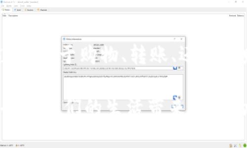 数字钱包的选择：让你的资金安全又方便的未来趋势

数字钱包, 数字支付, 电子钱包, 移动支付/guanjianci

在快速变化的数字世界中，数字钱包作为一种全新的支付方式，不仅改变了我们处理日常交易的方式，还在某种程度上重新定义了我们与金钱的关系。现在，让我们一起探讨一下数字钱包的未来发展趋势，以及选择哪个数字钱包最为适合你。无论你是追求便捷的学生，还是需要频繁交易的商人，找到合适的数字钱包可以在你的生活中带来极大的便利。

数字钱包的定义与工作原理
数字钱包也称为电子钱包，是一种在线平台或应用程序，允许用户安全存储资金、发送和接收付款。它通过加密技术保护用户的敏感信息，例如银行卡号和账户信息。数字钱包的运作原理主要依赖于与银行账户的连接，以及在交易过程中生成唯一的加密码来确保交易安全。

数字钱包的发展趋势
未来，数字钱包将向着更高效、更便捷的方向发展。随着区块链和人工智能等技术的不断进步，数字钱包将不仅仅是一个存储和转账的工具，更将变成用户生活的中心枢纽。以下是几种趋势：

h41. 安全性提升/h4
随着数字交易的普及，网络安全问题变得尤为重要。数字钱包将会采用更先进的加密技术，以及生物识别技术，如指纹识别和人脸识别，确保用户资金的安全。

h42. 多功能集成/h4
未来的数字钱包可能会集成更多的功能，比如购物、社交支付、理财建议等。用户将能够在一个平台上完成多项操作，而无需下载多个应用程序，这对生活的便利性是极大的提升。

h43. 全球支付无缝连接/h4
随着国际贸易的扩展，数字钱包有望实现更为便利的跨国支付功能。这意味着，用户能够以更低的手续费和更快的速度进行国际交易，真正实现全球支付的无缝连接。

h44. 法币和数字货币的融合/h4
未来，数字钱包可能会将法币和数字货币有效结合，用户不仅能够进行传统的法币交易，还能够轻松管理其数字资产。这种融合将有助于提升用户的资产管理能力。

选择适合自己的数字钱包
面对纷繁复杂的数字钱包市场，选择适合自己的数字钱包并不容易。以下是几款受到用户广泛欢迎的数字钱包，以及它们各自的特点。

h41. PayPal/h4
PayPal作为全球最大的在线支付平台之一，不仅用户基数庞大，而且其安全性和便捷性也得到了广泛认可。用户可以通过PayPal进行购物、转账和收款。

h42. Apple Pay/h4
对于Apple用户来说，Apple Pay无疑是最佳选择。它集成在iOS系统中，用户只需用手机轻轻一挥，即可完成支付，无需繁琐的操作。更重要的是，Apple Pay使用了独特的安全技术，确保用户信息的安全。

h43. Google Pay/h4
对于Android用户，Google Pay同样是一个理想的选择。它提供了简单的支付过程，并可与多种信用卡和借记卡关联，让用户能够快速完成交易。而且，Google Pay支持的商家涵盖广泛，方便实用。

h44.支付宝和微信支付/h4
在中国，支付宝和微信支付占据了极大的市场份额。无论是支付、转账还是线下购买，它们都能轻松应对。其中，支付宝的生活服务功能更为丰富，而微信支付则凭借社交平台的优势，不断扩大其用户群体。

数字钱包的使用优势
使用数字钱包的优势显而易见。首先，它们提供了便利性，让支付变得简单快捷。其次，通常会有更好的安全保障机制，减少用户的信息泄露风险。此外，很多数字钱包都提供了积分回馈或者优惠活动，可以帮助用户节省开支。

数字钱包的未来展望
未来，随着5G网络的普及，数字钱包将会更加普及，成为我们生活中不可或缺的一部分。人们对于现金的依赖将会逐渐减弱，数字钱包带来的便利与安全感将再次改变我们的消费习惯。我们诚心期待这个变革带来的新体验！

可能相关的问题

h4问题1：使用数字钱包的安全性如何？/h4
首先，我真心觉得安全性是用户选择数字钱包时最重要的考量之一。虽然数字钱包的安全性普遍较高，但仍然存在一些潜在的风险。例如，用户的账户可能会受到网络攻击，导致资金损失。为了提高安全性，选择额外的安全措施是必要的，比如双因素身份验证。此外，定期更改密码和更新应用程序同样能有效保护账户安全。此外，在使用公共Wi-Fi时，请尽量避免进行资金交易，以降低风险。

h4问题2：如何选择适合自己的数字钱包？/h4
选择数字钱包往往需要考虑多个因素，比如自身的需求、使用场景及所在地区。我们有点遗憾，因为并不是所有数字钱包都能满足所有用户的需求。首先，你需要明确自己的主要用途，是用于购物、转账、还是理财？其次，所在地区的支付习惯和可使用的银行也会影响你的选择。最后，仔细阅读各款数字钱包的用户协议，关注手续费、使用目的及功能限制，才能做出明智的选择。

在这个瞬息万变的数字时代，选择一个合适的数字钱包并关注其未来趋势，不仅能让你的资金管理更加便利，也能让你更加从容地应对未来的支付变化。让我们一起期待，数字钱包会为我们的生活带来怎样的惊喜！