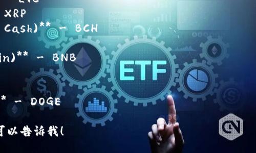 加密货币有很多种，每种加密货币都有自己的英文简称。以下是一些主要加密货币的英文名及其简称：

1. **比特币 (Bitcoin)** - BTC
2. **以太坊 (Ethereum)** - ETH
3. **莱特币 (Litecoin)** - LTC
4. **瑞波币 (Ripple)** - XRP
5. **比特币现金 (Bitcoin Cash)** - BCH
6. **Chainlink** - LINK
7. **币安币 (Binance Coin)** - BNB
8. **Cardano** - ADA
9. **Polkadot** - DOT
10. **狗狗币 (Dogecoin)** - DOGE

如果你需要更全面的信息，可以告诉我！