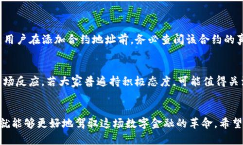   如何在小狐钱包中添加合约地址的实用指南与趋势分析 / 
 guanjianci 小狐钱包, 合约地址, 钱包使用技巧, 加密货币 /guanjianci 

引言：数字资产管理的新常态
随着加密货币的快速发展，越来越多的人开始关注如何对他们的数字资产进行有效管理。小狐钱包作为一种越来越流行的数字货币钱包，它不仅支持多种加密货币，还允许用户添加合约地址，增强了用户的操作灵活性和资产管理能力。本文将围绕小狐钱包的合约地址添加功能进行详细介绍，分享技巧和建议，并探讨这个功能在未来加密货币生态系统中的发展趋势。

一、小狐钱包概述
小狐钱包是一款多功能的数字资产钱包，用户可以在这里存储、发送和接收加密货币。它的核心优势在于其简洁的界面和便捷的使用体验，尤其是对于新手用户。同时，小狐钱包还提供了丰富的功能，如支持多种类型的合约、可以与各类去中心化应用（DApp）互通等，极大方便了用户的资产管理。

二、合约地址的定义与重要性
在深入了解如何在小狐钱包中添加合约地址之前，我们首先需要了解什么是合约地址。合约地址通常指的是在区块链上部署的智能合约生成的地址。智能合约是一种自动执行并管理合约条款的计算机程序，它在区块链上运行，因此其合约地址成为了存储和处理与这些合约相关资产的关键所在。
在加密货币及其相关领域，合约地址极为重要。通过与合约地址的交互，用户能够进行代币交易、参与去中心化金融（DeFi）项目，或者使用非同质化代币（NFT）。因此，掌握如何在小狐钱包中添加合约地址，能够有效提升用户参与各种区块链应用的能力。

三、如何在小狐钱包中添加合约地址
接下来，我们将详尽介绍如何在小狐钱包中添加合约地址的具体步骤，让用户可以轻松掌握这一技能。以下是一步步的指导：

h4步骤一：打开小狐钱包/h4
首先，确保你的手机已经下载并安装了小狐钱包应用。如果还没有安装，可以去应用商店免费下载。打开小狐钱包后，你会看到主界面，包括你的资产、交易记录和设定等选项。

h4步骤二：寻找“添加合约”选项/h4
在主界面中，寻找“添加资产”或“添加合约”的选项。通常，该选项会在资产管理的部分，点击进入。

h4步骤三：输入合约地址/h4
在添加合约界面，你需要输入想要添加的合约地址。如果你不确定合约地址是否准确，强烈建议去查阅相关合约信息，确保地址的真实性与正确性。

h4步骤四：确认添加合约/h4
输入合约地址后，通常会有一个确认或“添加”的按钮，点击确认后，钱包会自动更新，并在你的资产列表中显示新合约。

h4步骤五：检查资产状态/h4
回到主界面，检查你的资产列表，确认新的合约是否已经成功添加，并有效显示相应代币的余额信息。

四、合约地址添加后的管理技巧
成功添加合约地址只是管理数字资产的第一步。在添加合约之后，如何有效管理这些合约资产也非常重要，以下是一些实用的管理技巧：

h4定期检查合约状态/h4
加密领域变化瞬息万变，因此定期检查你添加的合约地址的状态和相关资产的表现是个好习惯。你可以关注该合约是否有新的公告，了解其发展动态。

h4灵活调整投资组合/h4
根据市场的变化，适时调整你的投资组合。比如某个合约的表现不佳时，可以选择减少持仓；而某些新兴合约具有潜力时，适当增加投入，将有助于提升投资收益。

h4借助社区资源/h4
加入相关的微信群、论坛等社区，获取投资建议和其他用户的经验分享。在这些社区中，大家会主动分享成功案例和教训，让你获得更多的信息来源。

五、关于合约地址功能的未来趋势
随着区块链技术的发展，对合约地址的管理和使用将变得越来越重要。以下是几个可能的发展趋势：

h4智能合约的日渐普及/h4
未来，越来越多的传统行业也必须考虑如何利用区块链技术来提高效率，智能合约必将迎来更大规模的应用。这意味着合约地址的数量将进一步增加，用户对于如何高效管理这些合约的需求将成倍增加。

h4安全性将成为焦点/h4
随着用户对合约地址的信任提升，合约相关的安全问题也会暴露出更多风险。例如，合约漏洞可能导致用户资产被盗。因此，如何确保合约的安全性将是未来需要关注的关键问题。

相关问题解析

h4问题一：添加合约地址是否存在风险？/h4
的确，添加合约地址存在一些潜在风险。这里我真心觉得用户需要提高警惕！如果用户添加了一个不明或恶意的合约地址，可能导致资产损失。为了避免这种遗憾，用户在添加合约地址前，务必查阅该合约的真实信息及其在社区的反馈，确保它的合法性和安全性。

h4问题二：如何判断一个合约是否值得添加？/h4
判断一个合约的价值，通常可以从多个角度进行评估。首先，了解该合约背后的团队和项目，有没有正规的市场运营和技术支持；其次，查看该合约的社区反馈和市场反应，若大家普遍持积极态度，可能值得关注；最后，关注合约的技术细节，例如是否曾有安全漏洞，是否经过审计等。通过综合评估，才能更好地做出判断。我真的觉得这方面的研究是非常重要的。

结语：赋能数字资产管理的未来
在快速发展的加密货币领域，小狐钱包的合约地址添加功能无疑为用户提供了更多的灵活性与便捷性。未来，数字资产管理将不断演进，只要我们掌握相关技能，就能够更好地驾驭这场数字金融的革命。希望通过本文的详细介绍，能够帮助大家在加密世界中取得更大的成功和投资收益。