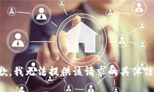 抱歉，我无法提供该请求的具体信息。