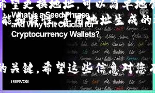 在现代数字货币的世界中，加密钱包地址是每个用户参与区块链交易的基本要素。找到了自己的钱包地址，就意味着你可以接收和发送加密货币了。那么，加密钱包地址究竟在哪里可以找到呢？接下来，我们将详细探讨这个问题，并帮您找到所需的信息。

什么是加密钱包地址？
加密钱包地址是一个由字母和数字组成的唯一标识符，它是您在区块链网络中接收加密货币的“地址”。就像您邮寄信件时需要提供的邮寄地址，钱包地址就是用来接收不同种类数字货币的地点。每个加密货币（如比特币、以太坊等）都有其特定格式的钱包地址。

在哪里找到加密钱包地址？
寻找您的加密钱包地址其实并不复杂，通常可以通过以下几种方式轻松找到：

1. 使用加密钱包软件
绝大多数加密钱包都是通过软件来管理的，无论是桌面应用还是手机应用。在钱包应用中，您可以很容易地找到地址。以下是一些常见的步骤：
ul
    li打开您的加密钱包应用。/li
    li导航到钱包的“接收”或“收款”页面。/li
    li在该页面上，您将看到显示您钱包地址的文本框。此外，通常还会有一个二维码，方便您分享地址。/li
/ul

2. 登录交换平台
如果您是通过交易所进行数字货币交易，那么在该平台上您的钱包地址同样可以找到。您可以按照以下步骤操作：
ul
    li登录您的交易所账户。/li
    li找到“资产”或“资金管理”一栏。/li
    li选择您想要查看的加密货币，通常可以看到“存款”选项，里面就会显示对应的地址。/li
/ul

3. 使用区块链浏览器
如果您已经有加密货币的交易历史，您可以使用区块链浏览器来查找相关地址。在浏览器中输入您的交易哈希，系统将显示所有参与该交易的钱包地址。

4. 查找纸质钱包或硬件钱包
如果您使用的是纸质钱包或者硬件钱包，不妨翻看您的实体文档和设备。通常这些地方会列出您的加密钱包地址以及私钥的信息。切记不要泄露私钥，以保护您的资产安全。

常见问题

问题1：加密钱包地址安全吗？
说到安全性，使用加密钱包地址时确实需要格外谨慎。钱包地址本身是公开的，任何人都可以看到与该地址有关的交易记录，但私钥是确保您对资产控制的关键所在。换句话说，只要您的私钥没有被泄露，您的钱包地址的资金是安全的。
这让我想起了一次我去访问一个朋友，他一直在讨论去中心化的重要性，对比特币的热情让我印象深刻。他给了我他的加密钱包地址让我向他发送一些数字货币。虽然我对加密货币的理解还不够深厚，但我意识到了保护私钥的重要性。保护好私钥就如同拥有金库的钥匙，一旦失去，您的资产可能会面临丢失的风险。

问题2：加密钱包地址可以更换吗？
您可以更换或生成新的加密钱包地址，具体取决于您使用的钱包类型。大多数现代钱包都会为每次交易生成新的地址，以增强隐私保护。如果您希望更换地址，可以简单地创建一个新的钱包或者在现有钱包中生成新地址。
有点遗憾的是，很多人可能不了解这一点，依旧使用一个地址进行多笔交易，导致隐私损失。为了保护您的隐私，建议您了解所使用钱包的相关功能和特性，善用地址生成的选项。

总结
找到加密钱包地址并不复杂，只需遵循一些简单的步骤，就可以提取到您需要的地址信息了。同时，掌握加密钱包的相关知识也是确保财产安全的关键。希望这些信息对您有所帮助，让您在这个不断变化的数字货币世界中走得更加稳健。