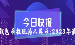 如何将以太坊钱包币提现为人民币：2023年最新指