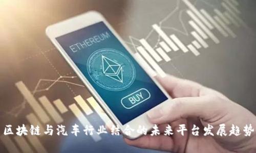 区块链与汽车行业结合的未来平台发展趋势
