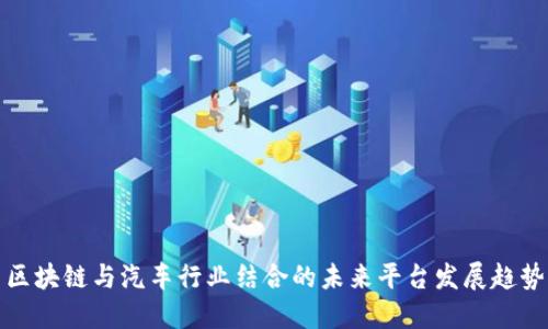 区块链与汽车行业结合的未来平台发展趋势