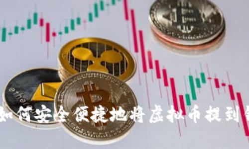 riaoti如何安全便捷地将虚拟币提到钱包里？