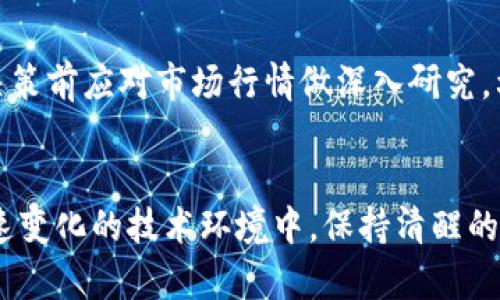 未来趋势：区块链概念公司的股票投资前景分析

区块链, 概念公司, 股票, 投资前景/guanjianci

区块链技术的崛起
在如今这个科技进步飞快的时代，区块链技术作为一种去中心化的分布式账本技术，悄然无声地改变着我们生活的方方面面。无论是金融、供应链、医疗健康，还是数字身份管理，区块链都表现出了巨大的潜力与前景。随着越来越多的公司开始探索区块链技术的应用，投资者们也开始关注这些区块链概念公司的股票，期盼能够抓住这波科技浪潮带来的投资机遇。

区块链概念公司的定义
区块链概念公司是指那些在其商业模式中积极采用区块链技术，或者在区块链领域拥有显著前景的公司。这些公司可能涉及多种行业，包括但不限于金融科技、供应链管理、数字货币交易、智能合约平台等。它们通过创新的区块链解决方案来提升传统行业的效率，降低成本，甚至创造出全新的商业模式。

热门区块链概念股票分析
在众多的区块链概念公司中，有一些股票因其稳健的增长和良好的市场前景受到关注。以下是一些值得投资者关注的区块链概念公司和其相关股票：

h41. 蚂蚁集团（Ant Group）/h4
作为阿里巴巴的金融子公司，蚂蚁集团在区块链技术上的探索是有目共睹的。其推出的区块链平台“蚂蚁链”旨在为各种行业提供安全高效的区块链解决方案。蚂蚁集团的股票虽然在上市过程中经历了一些波折，但仍然是市场关注的焦点，许多投资者期待其未来的发展潜力。

h42. 落地链科技（Chain Inc.）/h4
落地链科技是一家专注于企业区块链解决方案的公司。其开发的区块链平台服务于多个行业，帮助企业实现数据透明和流程自动化。随着企业对区块链技术认识的深入，落地链科技的股票有望随着需求的增长而继续上涨。

h43. 以太坊（Ethereum）/h4
虽然以太坊本质上是一种加密货币，但它背后的平台在区块链领域有着举足轻重的地位。以太坊的智能合约功能使其成为开发去中心化应用（DApps）的热门平台，这吸引了大量投资者的关注。以太坊的价格波动较大，但其长远潜力依旧不容小觑。

h44. 超级账本（Hyperledger）/h4
作为一个开源的区块链项目，超级账本汇聚了全球各大公司共同开发。它的目标是为企业提供一个灵活、可扩展的区块链解决方案。参与超级账本的企业多而广，未来有望推动其股价上涨，吸引更多的投资者。

区块链股票投资的风险与挑战
当然，区块链概念公司的股票投资并非没有风险。随着技术的不断发展和市场环境的变化，投资者需要注意以下几点：

h41. 市场波动性/h4
区块链市场往往会受到各种因素的影响，比如政策法规、市场需求、技术进步等。这些因素可能导致股票价格的剧烈波动，因此投资者需要有足够的市场分析能力和风险承受能力。

h42. 技术成熟度/h4
许多区块链概念公司仍处于技术研发和市场推广阶段，尚未形成稳定的盈利模式。如果公司无法有效落实其区块链战略，可能会影响其股票的表现。

h43. 竞争压力/h4
区块链技术的迅猛发展吸引了大量的竞争者。因此，公司的市场份额和盈利能力可能受到影响，投资者需要关注公司的竞争优势以及行业内的动态变化。

未来区块链发展的趋势
展望未来，区块链技术将在更多领域发挥更大的作用。以下是几个值得关注的发展趋势：

h41. 政策支持/h4
随着各国政府对区块链技术的重视，未来可能会出台更多支持政策。这将为区块链相关企业的发展提供良好的环境，助力其在股票市场上的表现。

h42. 企业应用增加/h4
越来越多的企业认识到区块链技术的潜力，未来阶段将加大对其应用的投资，使市场需求得到提升。这将为区块链概念公司的股票带来新的增长点。

h43. 整合与兼并/h4
随着行业的成熟，企业之间的整合与兼并将成为趋势，市场将出现新的巨头。这些行动将重新塑造市场格局，影响相关股票的表现。

潜在的问题与未来的思考
在深入思考区块链概念公司股票的投资时，投资者可能面临一些问题，以下是两个常见的疑虑及其详细解答：

h4问题一：如何评估一家区块链公司的未来发展潜力？/h4
真心觉得，评估区块链公司未来发展潜力的方法是多方面的。首先，可以关注公司的技术实力和团队背景。团队的创新能力、业界声望等都是评估的重要因素。其次，观察公司的市场需求和客户反馈。如果一家公司的解决方案在实际应用中得到了客户的认可，那么它未来的市场潜力就更大。此外，还应关注公司的财务状况和融资能力，这些都有助于评估其持续发展的可能性。

h4问题二：对于普通投资者来说，如何有效配置区块链概念股票？/h4
有点遗憾的是，很多普通投资者在配置区块链概念股票时，可能会因为缺乏专业知识而感到困惑。首先，建议他们建立一个多样化的投资组合，避免单一股票冒险。其次，在决策前应对市场行情做深入研究，利用相关信息分析投资时机。此外，还可以关注一些大型投资机构的研究报告，以获取更专业的指导。同时，保持理性的投资心态也是至关重要的，避免盲目跟风和情绪投资。

结语
总体来说，区块链概念公司的股票在未来有着广阔的发展前景。通过深入研究和理性投资，普通投资者也能在这一领域找到属于自己的机会。然而，在激烈的市场竞争和快速变化的技术环境中，保持清醒的头脑和坚定的信念将是取得成功的关键。让我们共同期待区块链技术所引领的投资新时代，抓住每一个可能的投资机会，迎接更美好的未来。