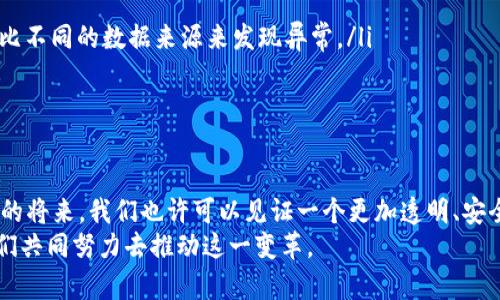   药品生产中区块链技术的未来发展与趋势 /   
 guanjianci 区块链, 药品生产, 未来技术, 医疗创新 /guanjianci 

引言
在日常生活中，药品是我们健康的重要保障。然而，药品的生产、流通和使用过程伴随着许多风险，特别是在假药泛滥、信息不透明的背景下，药品安全已经成为全球卫生体系面临的紧迫挑战。而区块链技术的出现，为药品生产提供了新的解决方案，真心觉得它可能会彻底改变这个行业。它不仅能提升透明度，还能保障药品的安全与质量。这项技术的未来发展趋势如何呢？接下来，让我们深入探讨这个话题。

区块链技术基本概念
在进入药品生产的具体应用之前，我们首先需要理解区块链技术的基本概念。区块链是一种去中心化的分布式数据库技术，它通过加密储存数据，确保信息的不可篡改和透明性。区块链由多个区块组成，每个区块记录了一组交易信息，并与前一个区块通过加密机制相连。
这一点是极其重要的，因为在药品生产中，任何一环的数据造假或篡改都可能导致严重后果。想象一下，如果某个药品的成分因信息不真实而出现问题，可能会导致患者的健康受损。通过区块链，这种风险将大大降低。

区块链在药品生产中的应用
区块链在药品生产中的应用主要体现在以下几个方面：
ol
    listrong供应链可追溯性：/strong通过区块链技术，药品从生产到销售的每一个环节都能被记录，用户可以随时查询药品的来源，确保药品的真实性和安全性。/li
    listrong智能合约：/strong区块链中的智能合约能自动执行合约条款，提高效率，并减少人为干预，降低风险。/li
    listrong保证数据透明：/strong所有相关方都可以访问区块链中的数据，保证信息的一致性和透明度，消除信息不对称的问题。/li
    listrong降低成本：/strong通过自动化的流程和削减中间环节，区块链有助于降低药品生产和流通的成本。/li
/ol

未来的发展趋势
那么，在未来，区块链在药品生产中将如何发展呢？
ol
    listrong更多行业参与者的加入：/strong预计越来越多的药品公司、监管机构和技术公司将参与到区块链的建设中，共同推动这一技术的应用。/li
    listrong政策与标准的完善：/strong随着技术的发展，政府和行业组织将逐步完善相关政策与标准，以确保区块链技术的合规性和有效性。/li
    listrong跨界合作增加：/strong跨界合作将带来更多创新的应用场景，比如与其他新兴技术结合，如物联网（IoT）和人工智能（AI）。通过这些技术的结合，我们甚至可以实现实时监控和更智能的药品管理。/li
    listrong消费者参与度提升：/strong未来，消费者在药品生产中的参与度也将提高。区块链使得消费者可以直接查询药品信息，从而作出更明智的选择。遗憾的是，很多消费者并不了解这些技术，但随着教育的普及，他们将逐渐意识到其重要性。/li
/ol

可能相关的问题

h41. 区块链技术与传统药品生产方式的区别是什么？/h4
传统的药品生产流程通常是线性的，各环节之间信息孤岛现象严重，数据难以共享，透明度低。而区块链技术通过去中心化的方式，使得所有参与方的信息都能够实时共享，打破了信息壁垒，提高了透明度和效率。
在传统模式下，药品的追溯往往需要经过多个中介，导致时间延误和成本增加。而在使用区块链的系统中，所有信息都记录在一个共享的平台上，追溯过程快捷且经济，极大地提高了数据的可见性。

h42. 区块链在药品生产中的安全性如何保证？/h4
区块链的安全性主要体现在几个方面：
ol
    listrong数据不可篡改：/strong一旦信息被记录在区块链中，任何试图篡改这些信息的行为都会被检测到。这就给数据安全提供了坚实的基础。/li
    listrong去中心化：/strong由于区块链的去中心化特性，没有单一的控制点，这意味着攻击者无法轻易操控整个系统。例如，如果某一方尝试伪造数据，其他参与者可以通过对比不同的数据来源来发现异常。/li
    listrong加密技术：/strong区块链使用先进的加密算法来保护数据，确保只有拥有正确密钥的参与者才能访问特定信息，从而提高了数据的保密性。/li
/ol

结论
总的来说，区块链技术在药品生产领域的应用前景广阔。尽管目前尚处于发展初期，但随着技术的不断进步和行业的不断成熟，它有望在未来革命性地改变药品生产的方式。在不久的将来，我们也许可以见证一个更加透明、安全和高效的制药行业。
真心觉得，这一过程充满挑战，但也充满希望，每一次技术的进步都是为人类的健康与安全服务。未来，区块链将为我们带来更好的药品管理和更安全的医疗环境，当然，这也需要我们共同努力去推动这一变革。