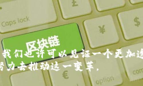   药品生产中区块链技术的未来发展与趋势 /   
 guanjianci 区块链, 药品生产, 未来技术, 医疗创新 /guanjianci 

引言
在日常生活中，药品是我们健康的重要保障。然而，药品的生产、流通和使用过程伴随着许多风险，特别是在假药泛滥、信息不透明的背景下，药品安全已经成为全球卫生体系面临的紧迫挑战。而区块链技术的出现，为药品生产提供了新的解决方案，真心觉得它可能会彻底改变这个行业。它不仅能提升透明度，还能保障药品的安全与质量。这项技术的未来发展趋势如何呢？接下来，让我们深入探讨这个话题。

区块链技术基本概念
在进入药品生产的具体应用之前，我们首先需要理解区块链技术的基本概念。区块链是一种去中心化的分布式数据库技术，它通过加密储存数据，确保信息的不可篡改和透明性。区块链由多个区块组成，每个区块记录了一组交易信息，并与前一个区块通过加密机制相连。
这一点是极其重要的，因为在药品生产中，任何一环的数据造假或篡改都可能导致严重后果。想象一下，如果某个药品的成分因信息不真实而出现问题，可能会导致患者的健康受损。通过区块链，这种风险将大大降低。

区块链在药品生产中的应用
区块链在药品生产中的应用主要体现在以下几个方面：
ol
    listrong供应链可追溯性：/strong通过区块链技术，药品从生产到销售的每一个环节都能被记录，用户可以随时查询药品的来源，确保药品的真实性和安全性。/li
    listrong智能合约：/strong区块链中的智能合约能自动执行合约条款，提高效率，并减少人为干预，降低风险。/li
    listrong保证数据透明：/strong所有相关方都可以访问区块链中的数据，保证信息的一致性和透明度，消除信息不对称的问题。/li
    listrong降低成本：/strong通过自动化的流程和削减中间环节，区块链有助于降低药品生产和流通的成本。/li
/ol

未来的发展趋势
那么，在未来，区块链在药品生产中将如何发展呢？
ol
    listrong更多行业参与者的加入：/strong预计越来越多的药品公司、监管机构和技术公司将参与到区块链的建设中，共同推动这一技术的应用。/li
    listrong政策与标准的完善：/strong随着技术的发展，政府和行业组织将逐步完善相关政策与标准，以确保区块链技术的合规性和有效性。/li
    listrong跨界合作增加：/strong跨界合作将带来更多创新的应用场景，比如与其他新兴技术结合，如物联网（IoT）和人工智能（AI）。通过这些技术的结合，我们甚至可以实现实时监控和更智能的药品管理。/li
    listrong消费者参与度提升：/strong未来，消费者在药品生产中的参与度也将提高。区块链使得消费者可以直接查询药品信息，从而作出更明智的选择。遗憾的是，很多消费者并不了解这些技术，但随着教育的普及，他们将逐渐意识到其重要性。/li
/ol

可能相关的问题

h41. 区块链技术与传统药品生产方式的区别是什么？/h4
传统的药品生产流程通常是线性的，各环节之间信息孤岛现象严重，数据难以共享，透明度低。而区块链技术通过去中心化的方式，使得所有参与方的信息都能够实时共享，打破了信息壁垒，提高了透明度和效率。
在传统模式下，药品的追溯往往需要经过多个中介，导致时间延误和成本增加。而在使用区块链的系统中，所有信息都记录在一个共享的平台上，追溯过程快捷且经济，极大地提高了数据的可见性。

h42. 区块链在药品生产中的安全性如何保证？/h4
区块链的安全性主要体现在几个方面：
ol
    listrong数据不可篡改：/strong一旦信息被记录在区块链中，任何试图篡改这些信息的行为都会被检测到。这就给数据安全提供了坚实的基础。/li
    listrong去中心化：/strong由于区块链的去中心化特性，没有单一的控制点，这意味着攻击者无法轻易操控整个系统。例如，如果某一方尝试伪造数据，其他参与者可以通过对比不同的数据来源来发现异常。/li
    listrong加密技术：/strong区块链使用先进的加密算法来保护数据，确保只有拥有正确密钥的参与者才能访问特定信息，从而提高了数据的保密性。/li
/ol

结论
总的来说，区块链技术在药品生产领域的应用前景广阔。尽管目前尚处于发展初期，但随着技术的不断进步和行业的不断成熟，它有望在未来革命性地改变药品生产的方式。在不久的将来，我们也许可以见证一个更加透明、安全和高效的制药行业。
真心觉得，这一过程充满挑战，但也充满希望，每一次技术的进步都是为人类的健康与安全服务。未来，区块链将为我们带来更好的药品管理和更安全的医疗环境，当然，这也需要我们共同努力去推动这一变革。