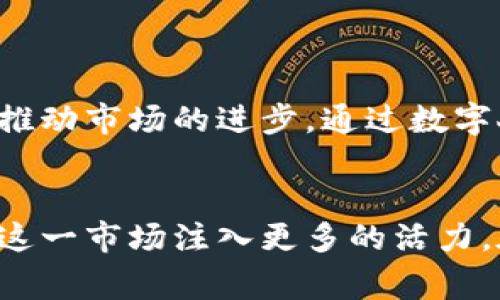 关于中国加密货币的概念，实际上是指中国在加密货币领域的政策、市场、技术发展和相关项目。中国作为全球最大的区块链技术研发和应用国家之一，对加密货币的态度和政策具有重要影响。虽然中国政府在过去几年来对加密货币采取了相对严格的监管措施，但这并不影响中国在这一领域的创新与发展。

### 中国加密货币的现状和发展
近年来，中国的加密货币市场经历了显著变化。从早期允许比特币等加密货币自由交易到后来的全面禁令，中国的政策不断调整。这些变动导致了一些加密货币交易平台的关闭，然而，中国在区块链技术的应用与研究上仍在迅速发展。

#### 区块链技术的崛起
区块链技术是加密货币的基础。中国政府非常重视区块链技术的发展，并积极推动其在金融、物流、供应链等领域的应用。国家层面上，中国央行已在稳步推进数字人民币（DCEP）的试点工作，旨在通过这一数字货币来控制市场和技术的发展。

### 数字人民币的前景
数字人民币的推出与影响
数字人民币是中国官方推出的一种法定数字货币，旨在提供比传统现金更便利、更高效的支付方式。政府希望通过这种数字货币来降低金融服务成本、提高反洗钱的效率，同时增强国家对货币政策的管控能力。
此外，数字人民币的推出还有助于提升国际地位。伴随数字人民币国际化的推广，中国可能在全球金融体系中占据更大的话语权。

### 市场参与者与创新项目
加密货币市场的参与者
尽管监管政策让一些加密货币交易平台受到压制，但在中国仍然存在一些活跃的市场参与者。这些参与者包括矿工、投资者以及各种新兴的加密货币项目。
在此背景下，中国的加密货币市场虽然受到政策压制，但技术和创新仍在持续涌现。一些创新项目如去中心化金融（DeFi）、非同质化代币（NFT）等，也吸引了国内外投资者的关注。

### 可能相关的问题
#### 1. 中国加密货币的监管政策是如何演变的？
政策演变的历程
中国的加密货币监管政策从早期的宽松逐步转向严格的监管，经历了多次波动。最初时，比特币交易被视为一种新兴的投资机会，政策相对宽松。但随着加密货币市场的快速发展，很多投资者被骗的案例增加，政府开始审视其潜在的风险。
2017年，中国央行发布了ICO（首次代币发行）禁令，禁止所有加密货币的融资活动。这一措施标志着中国监管政策的转折点。在随后的几年中，诸如交易所关闭、海外交易监管等措施层出不穷。
反思与遗憾
真心觉得，虽然严格的监管政策在一定程度上保障了投资者的安全，但却也限制了创新的空间。一些本可在全球竞争中脱颖而出的技术和项目被迫停滞发展，有点遗憾。

#### 2. 中国的去中心化金融（DeFi）与全球有哪些不同？
去中心化金融的特点与挑战
在全球范围内，去中心化金融（DeFi）等新兴金融模式蓬勃发展，其核心思想是建立一个开放、透明的金融系统，而不依赖于传统金融机构。然而在中国，由于监管政策的限制，DeFi的发展面临诸多挑战。
中国的DeFi项目往往需要在政策框架内进行创新，这无疑增加了市场参与者的难度。与此同时，尽管监管阻碍了传统意义上的DeFi发展，但在区块链技术的推动下，一些更合规的金融产品正在悄然崛起。
对未来的期待
尽管面临挑战，但我仍对中国的去中心化金融未来抱有希望。随着技术的不断进步和政策的逐步完善，我相信，将会有更多符合市场需求且合规的金融项目出现。反观全球，DeFi的迅速发展为中国的金融创新提供了重要的启示和借鉴。

### 结论
未来展望
中国的加密货币市场虽然经历了多次波动，但在技术创新和市场需求的驱动下，潜力依然巨大。区域内部的政策管控与技术发展同样在不断推动市场的进步。通过数字人民币的推出以及对区块链技术的重视，中国或将成为全球金融创新的重要参与者。
同时，全球的加密货币发展趋势也会对中国市场产生深远的影响。未来或许会见证一种更为平衡的监管与创新模式，让我们一起拭目以待。

总的来说，中国加密货币相关政策的复杂性和市场的潜力将继续吸引着中外投资者的关注。新能源和新技术的发展，也许在不久的将来会为这一市场注入更多的活力。在此过程中，政策的灵活性、技术的创新性和市场的适应性将是关键因素。