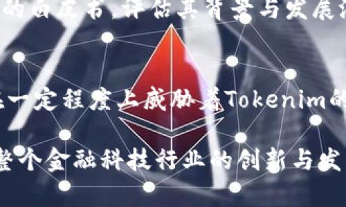   未来的Tokenim币种发展趋势分析 / 
 guanjianci Tokenim, 数字货币, 区块链, 投资 /guanjianci 

Tokenim币种概述
在当今金融科技快速发展的时代，Tokenim币种作为一种新兴的数字货币，正在逐渐引起各路投资者和区块链技术爱好者的关注。Tokenim不仅是一种加密货币，更是一个去中心化金融体系的组成部分。它将区块链技术与创新理念相结合，为投资者提供了更多的机会与选择。

真心觉得，Tokenim的出现不仅为投资者带来了新的财富机会，也推动了整个数字货币行业的进步。Crypto世界的快速变化，让我们不得不关注和了解这些新兴币种的潜在价值与未来发展趋势。

Tokenim币种的特点
Tokenim有着与传统加密货币不同的几个特点。首先，Tokenim的交易速度快且费用低，这使得它在日常支付中更具实用性。其次，Tokenim采取了一种较为先进的共识算法，使得其网络的安全性和可靠性得以提升。此外，Tokenim还具有良好的扩展性，能够支持更多的应用场景。

Tokenim的市场趋势
随着数字货币的普及，Tokenim在市场中的地位也在逐渐上升。根据行业分析人士的数据，预计未来几年Tokenim市场将迎来显著的增长。这样的趋势与区块链技术的不断发展、金融科技的创新、以及用户对去中心化金融产品的需求增加密切相关。

当然，随着Tokenim逐渐走入市场，投资者对其的关注度也越来越高。有些人看到前景光明，纷纷考虑进入这个市场。然而，也有一些人对Tokenim的未来仍持观望态度，真心觉得在这样的不确定性中，谨慎投资是十分必要的。

Tokenim的技术基础
Tokenim的核心基础是区块链技术。区块链具有去中心化、安全性与透明性的优势，为Tokenim的稳定性和实用性提供了保障。通过智能合约的实施，Tokenim能够实现复杂的应用场景，如去中心化金融（DeFi）项目、跨境支付等。

Tokenim的竞争优势
在众多数字货币中，Tokenim凭借其创新的技术架构、优秀的团队以及广泛的应用场景，逐渐展示出其独特的竞争优势。Tokenim致力于提供用户友好的界面，降低用户进入门槛，以便更多的人能够参与到这个新兴的市场中来。

Tokenim的风险因素
尽管Tokenim的发展前景光明，但也存在一些风险因素需要投资者特别关注。首先，市场波动性大，投资者需谨慎评估风险。其次，监管政策的不确定性让整个数字货币行业面临较大的挑战。此外，技术上的安全漏洞、黑客攻击等问题，都可能对Tokenim的稳定性造成影响。

Tokenim的发展前景
随着主流金融机构对区块链和数字货币的关注增加，Tokenim作为一种去中心化的数字货币，预计将会迎来更大的应用场景。诸如传统金融、电子商务、游戏行业等领域，Tokenim都可能带来颠覆性的影响。

可能相关问题
h41. Tokenim币种的投资价值如何评估？/h4
在评估Tokenim的投资价值时，需要综合考虑其技术基础、市场趋势、团队能力以及应用场景等多方面因素。首先，作为一名投资者，需要深入了解Tokenim的白皮书，评估其背景与发展潜力。市场趋势方面，关注Tokenim在多个交易所的流通情况，以及市场对其的评价。当投资者在综合评估这些因素之后，才能科学合理地做出投资决策。

h42. Tokenim在未来可能面临哪些挑战？/h4
随着Tokenim市场的扩展，可能会面临如下挑战：技术上的不完善、日益增强的市场竞争、用户需求的变化以及监管政策的风险。真心觉得，虽然这些挑战在一定程度上威胁着Tokenim的未来，但也是推动其不断进化的动力。

总的来看，Tokenim作为一种新兴的数字货币，有着广阔的发展空间与潜在价值。了解Tokenim的发展与趋势，不仅能帮助投资者把握市场机会，也能促进整个金融科技行业的创新与发展。我们需要以开放的心态去探索这个新兴领域，抓住机遇，同时也要抱着审慎的态度应对市场变化。希望在未来，Tokenim能够为更多人带来福祉与希望。