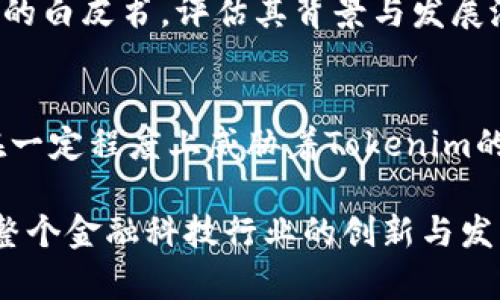   未来的Tokenim币种发展趋势分析 / 
 guanjianci Tokenim, 数字货币, 区块链, 投资 /guanjianci 

Tokenim币种概述
在当今金融科技快速发展的时代，Tokenim币种作为一种新兴的数字货币，正在逐渐引起各路投资者和区块链技术爱好者的关注。Tokenim不仅是一种加密货币，更是一个去中心化金融体系的组成部分。它将区块链技术与创新理念相结合，为投资者提供了更多的机会与选择。

真心觉得，Tokenim的出现不仅为投资者带来了新的财富机会，也推动了整个数字货币行业的进步。Crypto世界的快速变化，让我们不得不关注和了解这些新兴币种的潜在价值与未来发展趋势。

Tokenim币种的特点
Tokenim有着与传统加密货币不同的几个特点。首先，Tokenim的交易速度快且费用低，这使得它在日常支付中更具实用性。其次，Tokenim采取了一种较为先进的共识算法，使得其网络的安全性和可靠性得以提升。此外，Tokenim还具有良好的扩展性，能够支持更多的应用场景。

Tokenim的市场趋势
随着数字货币的普及，Tokenim在市场中的地位也在逐渐上升。根据行业分析人士的数据，预计未来几年Tokenim市场将迎来显著的增长。这样的趋势与区块链技术的不断发展、金融科技的创新、以及用户对去中心化金融产品的需求增加密切相关。

当然，随着Tokenim逐渐走入市场，投资者对其的关注度也越来越高。有些人看到前景光明，纷纷考虑进入这个市场。然而，也有一些人对Tokenim的未来仍持观望态度，真心觉得在这样的不确定性中，谨慎投资是十分必要的。

Tokenim的技术基础
Tokenim的核心基础是区块链技术。区块链具有去中心化、安全性与透明性的优势，为Tokenim的稳定性和实用性提供了保障。通过智能合约的实施，Tokenim能够实现复杂的应用场景，如去中心化金融（DeFi）项目、跨境支付等。

Tokenim的竞争优势
在众多数字货币中，Tokenim凭借其创新的技术架构、优秀的团队以及广泛的应用场景，逐渐展示出其独特的竞争优势。Tokenim致力于提供用户友好的界面，降低用户进入门槛，以便更多的人能够参与到这个新兴的市场中来。

Tokenim的风险因素
尽管Tokenim的发展前景光明，但也存在一些风险因素需要投资者特别关注。首先，市场波动性大，投资者需谨慎评估风险。其次，监管政策的不确定性让整个数字货币行业面临较大的挑战。此外，技术上的安全漏洞、黑客攻击等问题，都可能对Tokenim的稳定性造成影响。

Tokenim的发展前景
随着主流金融机构对区块链和数字货币的关注增加，Tokenim作为一种去中心化的数字货币，预计将会迎来更大的应用场景。诸如传统金融、电子商务、游戏行业等领域，Tokenim都可能带来颠覆性的影响。

可能相关问题
h41. Tokenim币种的投资价值如何评估？/h4
在评估Tokenim的投资价值时，需要综合考虑其技术基础、市场趋势、团队能力以及应用场景等多方面因素。首先，作为一名投资者，需要深入了解Tokenim的白皮书，评估其背景与发展潜力。市场趋势方面，关注Tokenim在多个交易所的流通情况，以及市场对其的评价。当投资者在综合评估这些因素之后，才能科学合理地做出投资决策。

h42. Tokenim在未来可能面临哪些挑战？/h4
随着Tokenim市场的扩展，可能会面临如下挑战：技术上的不完善、日益增强的市场竞争、用户需求的变化以及监管政策的风险。真心觉得，虽然这些挑战在一定程度上威胁着Tokenim的未来，但也是推动其不断进化的动力。

总的来看，Tokenim作为一种新兴的数字货币，有着广阔的发展空间与潜在价值。了解Tokenim的发展与趋势，不仅能帮助投资者把握市场机会，也能促进整个金融科技行业的创新与发展。我们需要以开放的心态去探索这个新兴领域，抓住机遇，同时也要抱着审慎的态度应对市场变化。希望在未来，Tokenim能够为更多人带来福祉与希望。