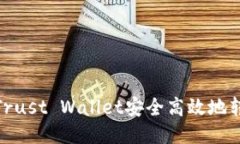 如何通过Trust Wallet安全高效地转账给他人