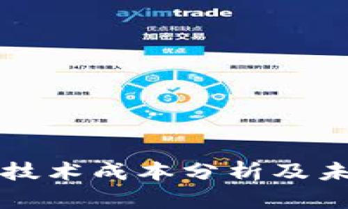 区块链技术成本分析及未来趋势