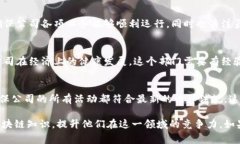 区块链培训公司通常会根据其业务需求和发展方