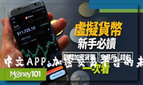 BitMEX官网中文APP：加密交易平台的未来发展趋势