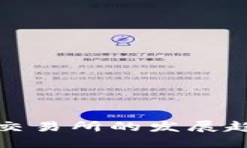 未来数字货币交易所的发展趋势与投资机会