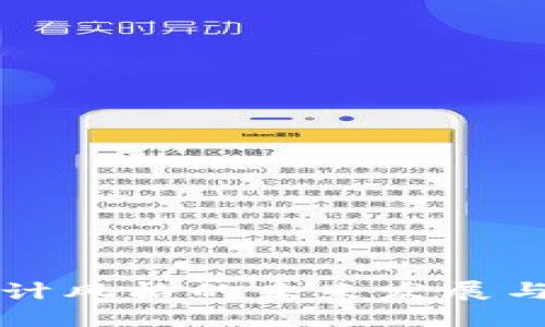 区块链设计风格的未来发展与趋势探讨