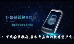 Gate.io 下载安装指南：轻松开启你的数字资产交易