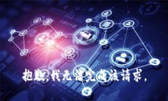 抱歉，我无法完成该请求。