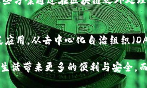 区块链技术作为一种新兴的分布式账本技术，近年来引起了广泛的关注，不仅因为其提升了交易的透明度和安全性，还在许多行业中展现出巨大的潜力。然而，区块链技术在广泛应用的过程中，亦面临着一些痛点特征，制约了其进一步发展。以下是关于区块链的一些主要痛点特征的详细介绍。

一、可扩展性问题
在区块链上，每一笔交易都需要被节点验证，这一过程对于网络性能和速度有着直接的影响。以比特币为例，其交易处理速度相比于传统支付系统如Visa显得逊色，尤其在交易量激增时，网络拥堵现象非常明显。可扩展性提出了对区块链技术如何处理更多交易的挑战，而现有的技术解决方案尚未完全克服这一问题。

二、安全性与隐私问题
尽管区块链技术被广泛认为是安全的，但它仍然面临不少安全威胁，尤其是在智能合约和去中心化应用（DApp）的开发中，安全漏洞带来的风险不可小觑。此外，虽然区块链提供了去中心化的特性，但用户的身份隐私往往难以保障，因为大多数公有链都是透明的，交易记录可以被所有人查看，可能导致用户数据泄露。

三、能源消耗问题
尤其在使用权益证明（PoW）机制的公有链中，矿工为了竞争挖矿收益，消耗了大量的能源。例如，比特币开采所需的电力消耗已经引起全球的关注，尤其是在气候变化日益严重的背景下，这一问题显得尤为突出。针对这一痛点，行业内外都在积极探索更加绿色和可持续的共识机制，如权益证明（PoS）等。

四、法律和监管挑战
虽然区块链技术具有极高的创新性，但其法律和监管环境却相对滞后。各国政府和监管机构对于区块链及其衍生资产（如加密货币）的态度各不相同，缺乏统一的监管标准，使得企业在开发和使用区块链技术时面临不确定性。这种不确定性不仅影响了企业的创新积极性，也增加了合规成本，对区块链的推广造成了一定阻碍。

五、用户体验不足
对于普通用户而言，区块链的技术门槛相对较高，使用钱包、私钥等概念常常让人感到困惑。虽然近年来一些用户友好的应用逐渐涌现，但总体上，区块链相关服务的用户体验仍显不足。提升用户体验，将是推动区块链广泛应用的关键之一。

六、缺乏标准化
区块链的发展环境复杂多元，不同的区块链平台、协议和技术框架层出不穷，缺乏统一的标准化，使得在跨链技术和不同平台之间的互操作性方面遇到重重困难。这种缺乏标准化的情况不仅增加了开发者的工作量，也对整体生态系统的发展造成了阻碍。

七、网络效应问题
尽管区块链技术具有去中心化的特性，但其在广泛应用中也需要一定的网络效应支持。换句话说，只有当有足够多的人使用某一特定的区块链平台时，它的价值才能显现。然而，不同区块链之间的竞争亦让某些新兴平台难以突破这一瓶颈，形成可持续的生态系统。

提问一：区块链如何解决其自身的可扩展性问题？
为了应对可扩展性挑战，不少开发者已经开始探索多种解决方案，其中之一是“层二”方案（Layer 2 Solutions），比如闪电网络（Lightning Network）或状态通道（State Channels）。这些方案通过在区块链之外处理交易，将区块链的负担减轻；同时，主链用于保留最终的交易数据和验证。此外，不同的共识机制（如权益证明PoS、委托权益证明DPoS等）也逐渐得到应用，目标是提升交易处理速度和效率。

提问二：区块链的未来发展趋势如何？
展望未来，区块链技术将在多个领域继续深入发展。首先，随着技术的成熟，区块链将在金融、供应链、医疗等行业的放量应用上有望取得突破。其次，治理模型的创新也将推动区块链的广泛应用，从去中心化自治组织（DAO）到社区驱动的项目，治理模式的多样化将丰富区块链的应用场景。最后，环保型技术的进一步研发将促使区块链朝着可持续的方向发展，满足社会对可持续发展的需求。

总结而言，区块链技术虽充满希望，前路依然伴随着挑战。正因如此，我们需要不断探索与创新，以克服其面临的痛点特征，推动技术的全面应用与发展。真心希望未来的区块链能给人们的生活带来更多的便利与安全，而这些改变也将在路上不断演进。