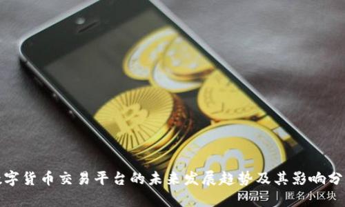 数字货币交易平台的未来发展趋势及其影响分析