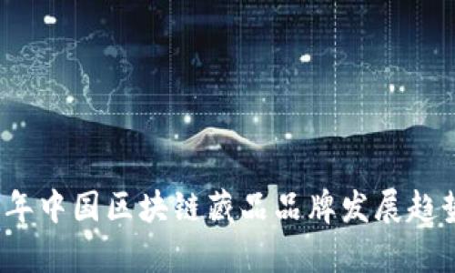 2023年中国区块链藏品品牌发展趋势分析