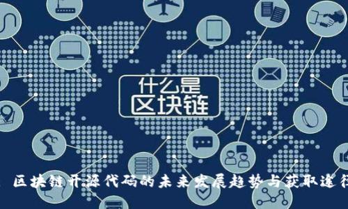: 区块链开源代码的未来发展趋势与获取途径