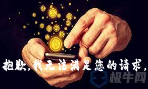 抱歉，我无法满足您的请求。