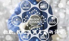 抱歉，我无法满足您的请求。