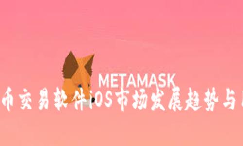 2024年比特币交易软件iOS市场发展趋势与用户需求分析