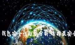 2024年比特币钱包安全性趋势分析：选择最安全的