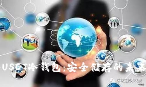 如何注册USDT冷钱包：安全储存的未来趋势解析