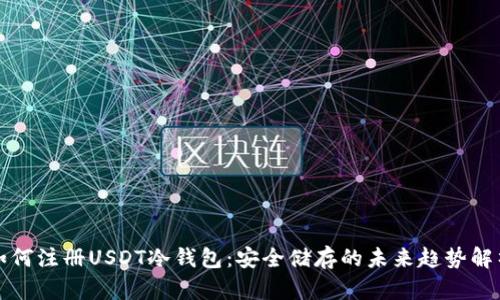如何注册USDT冷钱包：安全储存的未来趋势解析
