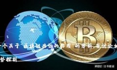 在这里，我将根据您的请求提供一个关于“区块