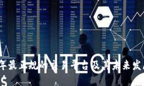 2024年最正规的交易平台及其未来发展趋势