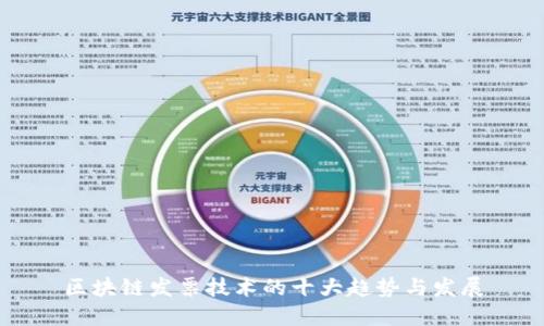 区块链发票技术的十大趋势与发展