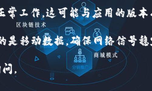 Trust钱包是一款非常受欢迎的去中心化数字资产钱包，它支持多种区块链和加密货币。如果你想在Trust钱包中使用浏览器，通常可以按照以下步骤找到：

### 信任钱包浏览器的访问方式

1. **打开Trust钱包应用**: 首先，确保你已经在手机上安装并打开了Trust钱包应用。

2. **查找“浏览器”或“DApp”选项**: 在Trust钱包的主界面，通常可以在下方找到一个“浏览器”或“DApp”选项。这个选项可能在钱包的底部标签栏中，图标可能类似于一个小的网络浏览器。

3. **使用内置浏览器**: 点击进入浏览器后，你就可以访问各种去中心化应用（DApps）。通常，Trust钱包会提供一些热门DApp的快捷链接，比如去中心化交易所（DEX）、游戏、NFT市场等。

4. **手动输入网址**: 如果你有特定的DApp网址，可以直接在浏览器的地址栏中输入并访问。

### 可能遇到的问题

1. **浏览器功能无法使用**: 有些用户可能会发现浏览器功能被禁用或无法正常工作。这可能与应用的版本有关，建议检查是否有可用的更新，并将应用更新至最新版本。

2. **网络连接问题**: Trust钱包的浏览器需要良好的网络连接。如果你使用的是移动数据，确保网络信号稳定；如果使用Wi-Fi，请确保连接正常。

希望这些信息对你有帮助！如果你还有其他问题或需要进一步的帮助，请随时询问。